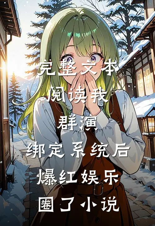 完整文本阅读我,群演,绑定系统后爆红娱乐圈了小说