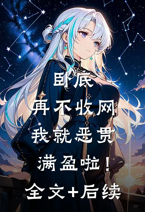卧底，再不收网我就恶贯满盈啦！全文+后续