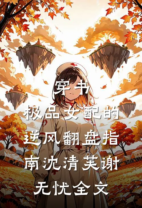 穿书：极品女配的逆风翻盘指南沈清芙谢无忧全文