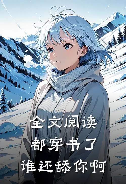 全文阅读都穿书了，谁还舔你啊
