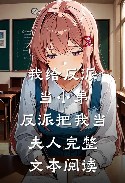 我给反派当小弟，反派把我当夫人完整文本阅读