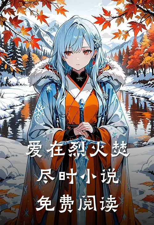 爱在烈火焚尽时小说免费阅读
