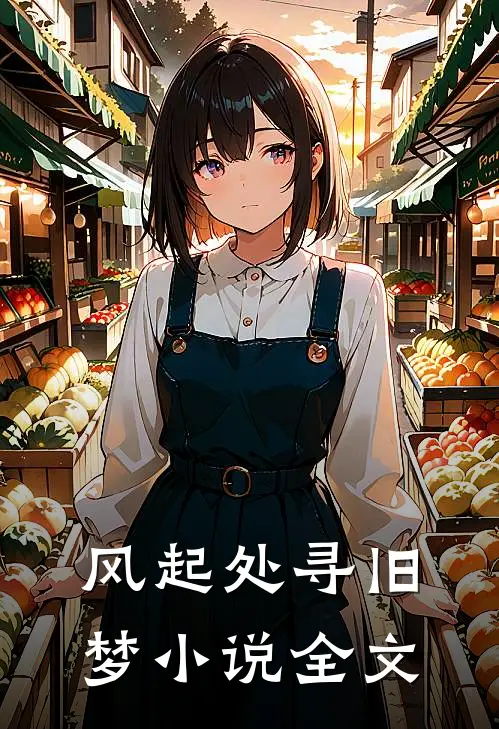 风起处寻旧梦小说全文
