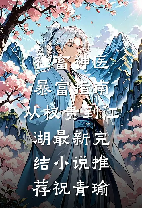 社畜神医暴富指南：从权贵到江湖最新完结小说推荐祝青瑜