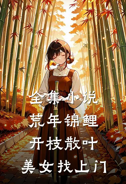 全集小说荒年锦鲤：开枝散叶，美女找上门
