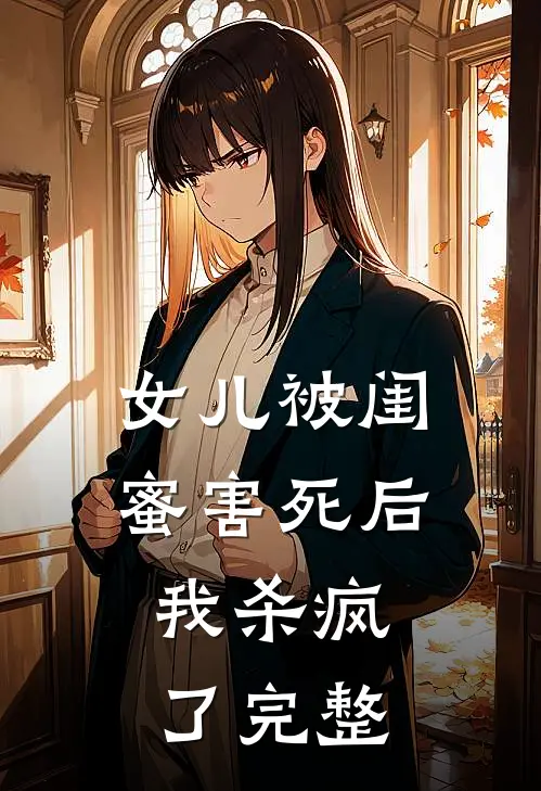 女儿被闺蜜害死后，我杀疯了完整