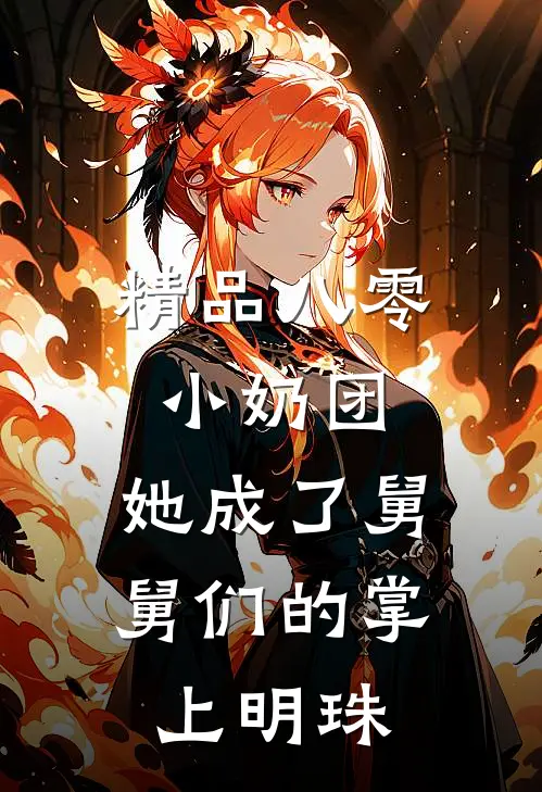 精品八零小奶团：她成了舅舅们的掌上明珠
