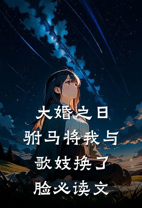 大婚之日，驸马将我与歌妓换了脸必读文