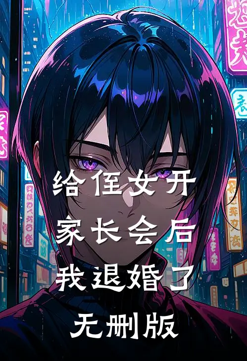 给侄女开家长会后，我退婚了无删版