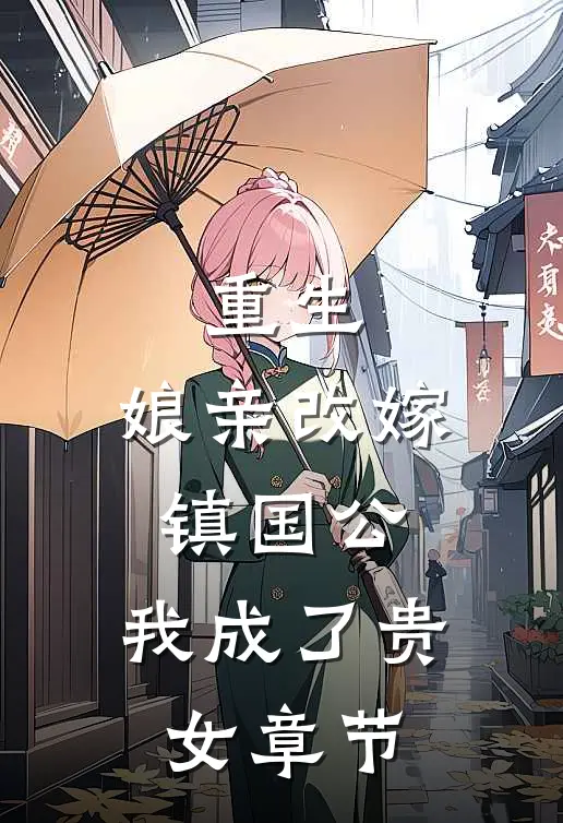 重生：娘亲改嫁镇国公，我成了贵女章节