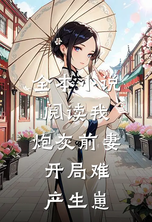 全本小说阅读我，炮灰前妻，开局难产生崽