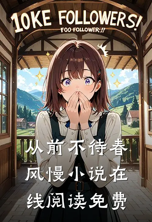从前不待春风慢小说在线阅读免费
