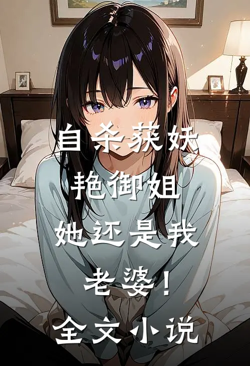 自杀获妖艳御姐，她还是我老婆！全文小说