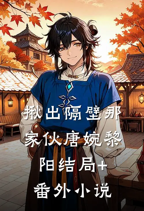 揪出隔壁那家伙唐婉黎阳结局+番外小说