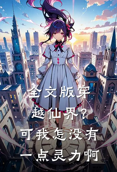 全文版穿越仙界？可我怎没有一点灵力啊