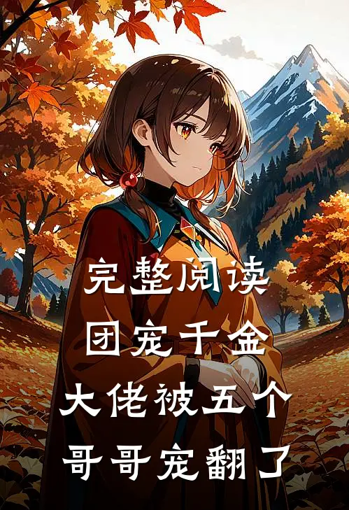 完整阅读团宠千金:大佬被五个哥哥宠翻了