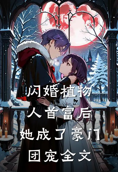 闪婚植物人首富后，她成了豪门团宠全文