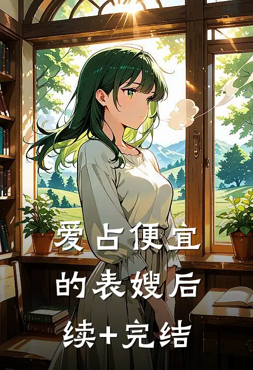 爱占便宜的表嫂后续+完结