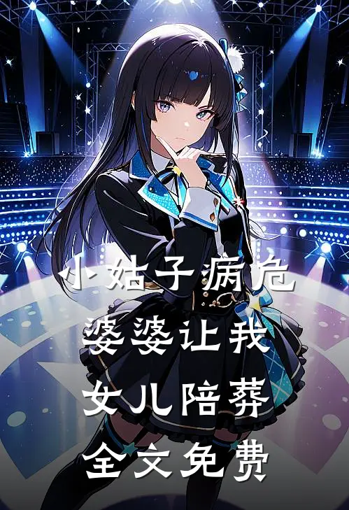 小姑子病危，婆婆让我女儿陪葬全文免费