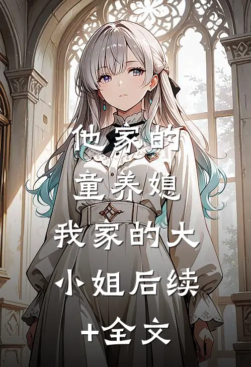 他家的童养媳，我家的大小姐后续+全文