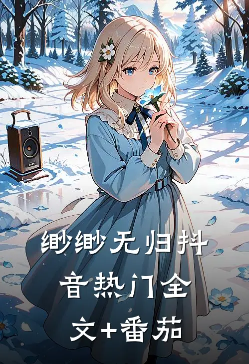 缈缈无归抖音热门全文+番茄