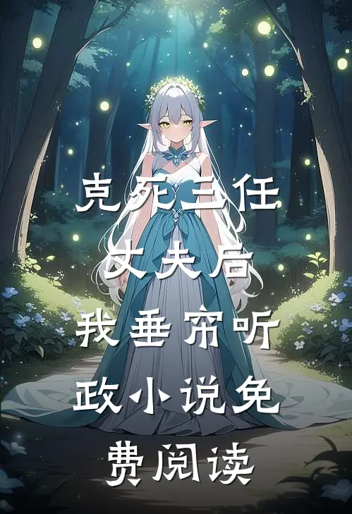 克死三任丈夫后，我垂帘听政小说免费阅读