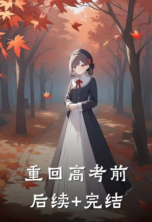 重回高考前后续+完结