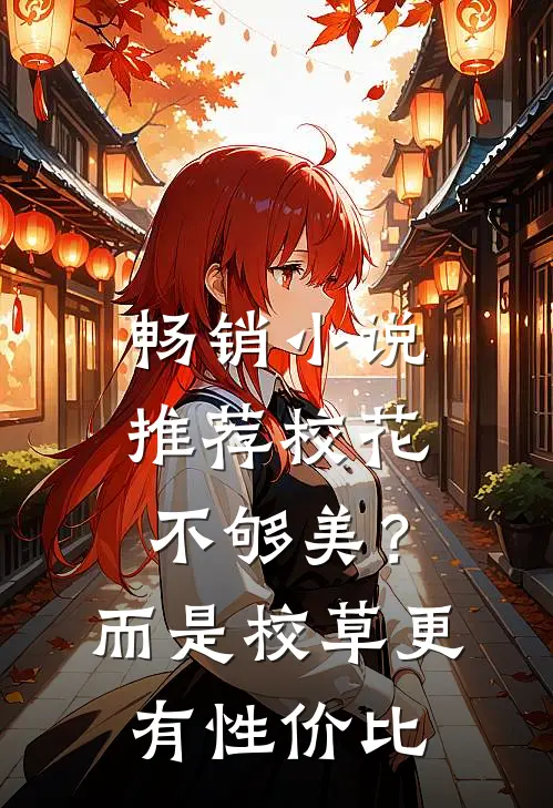 畅销小说推荐校花不够美？而是校草更有性价比