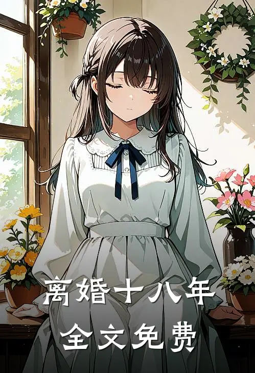 离婚十八年全文免费