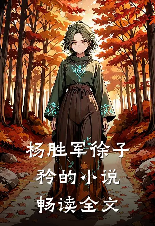 杨胜军徐子矜的小说畅读全文
