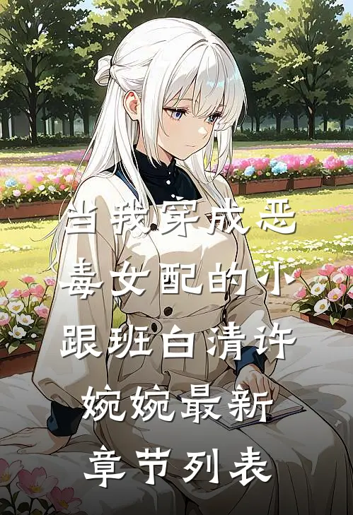 当我穿成恶毒女配的小跟班白清许婉婉最新章节列表