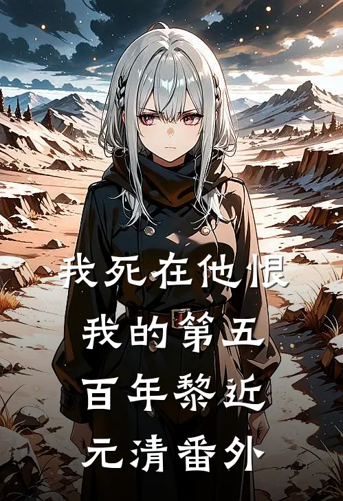 我死在他恨我的第五百年黎近元清 番外