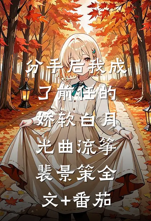 分手后我成了前任的娇软白月光曲流筝裴景策全文+番茄