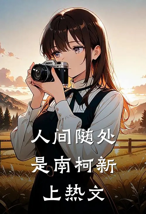 人间随处是南柯新上热文
