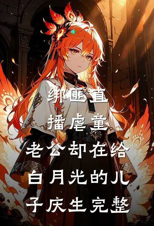 绑匪直播虐童，老公却在给白月光的儿子庆生完整