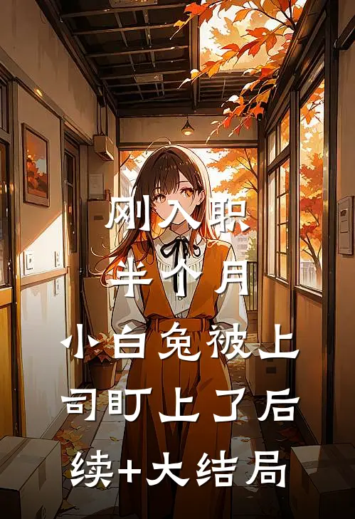 刚入职半个月，小白兔被上司盯上了后续+大结局