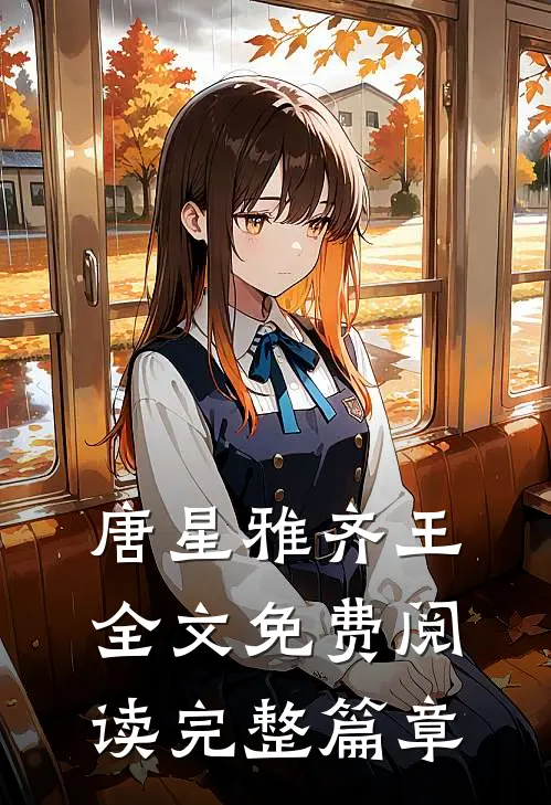 唐星雅齐王全文免费阅读完整篇章