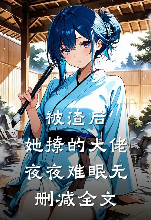 被渣后,她撩的大佬夜夜难眠无删减全文阅读