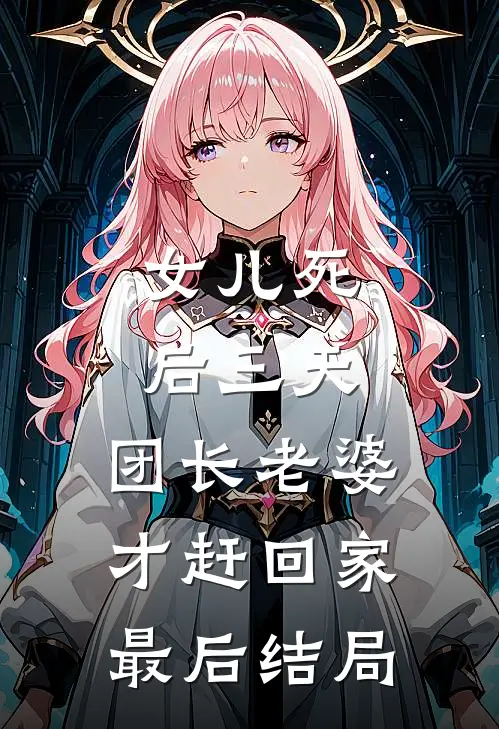 女儿死后三天，团长老婆才赶回家最后结局