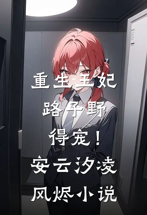 重生王妃路子野，得宠！安云汐凌风烬小说