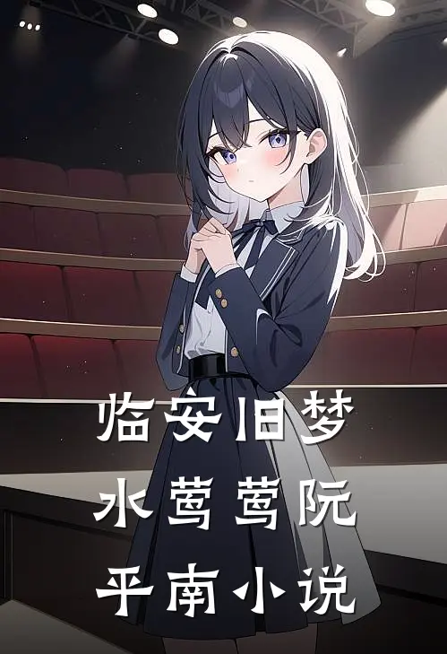 临安旧梦水莺莺阮平南小说