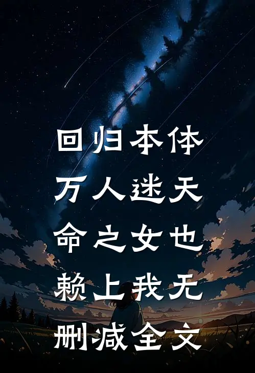 回归本体，万人迷天命之女也赖上我无删减全文