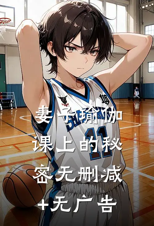 妻子瑜伽课上的秘密无删减+无广告