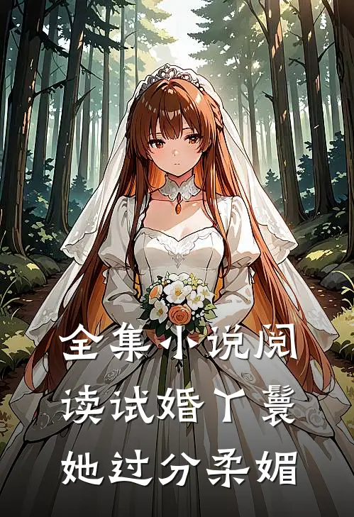 全集小说阅读试婚丫鬟她过分柔媚