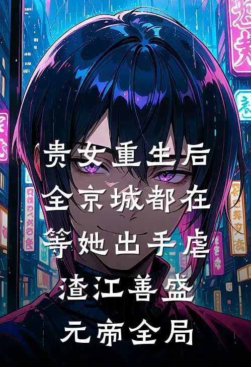 贵女重生后，全京城都在等她出手虐渣江善盛元帝全局