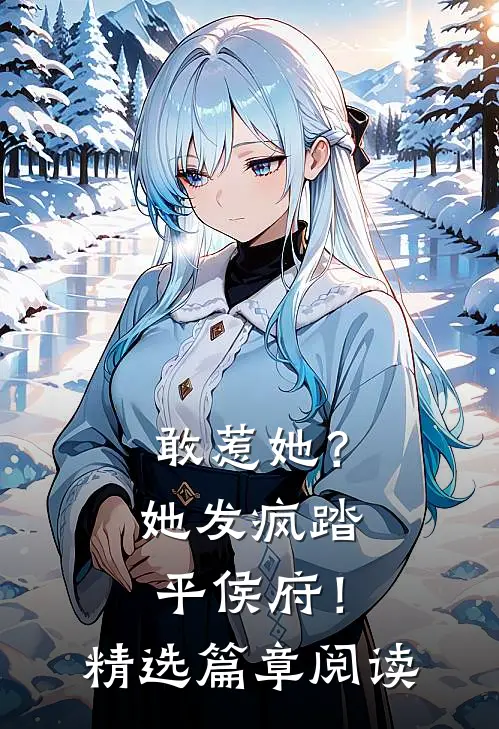 敢惹她？她发疯踏平侯府！精选篇章阅读