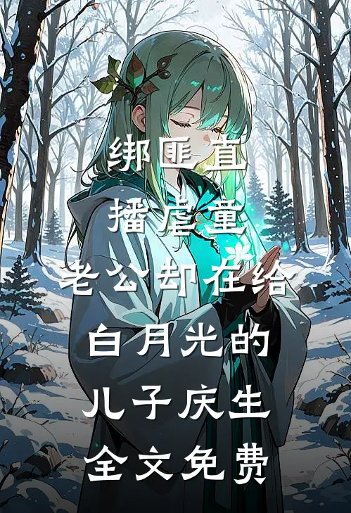 绑匪直播虐童，老公却在给白月光的儿子庆生全文免费
