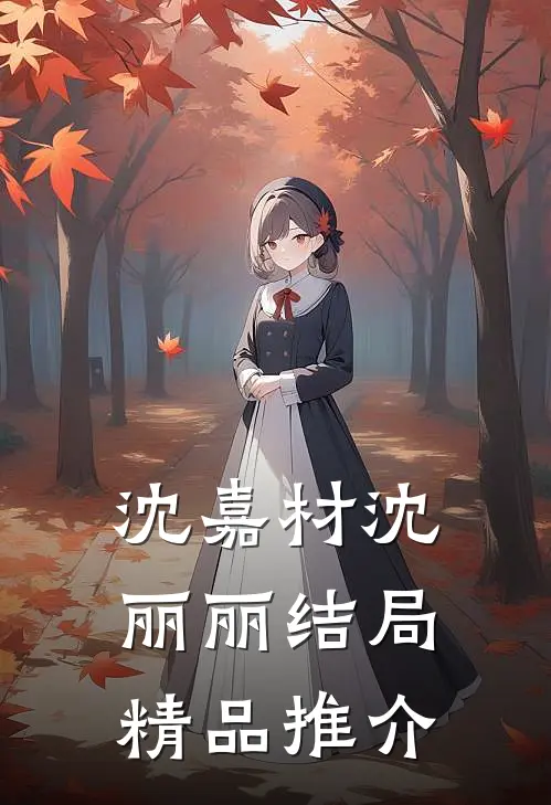 沈嘉材沈丽丽结局精品推介