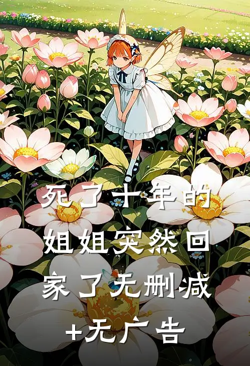 死了十年的姐姐突然回家了无删减+无广告