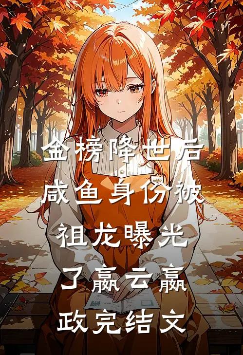 金榜降世后，咸鱼身份被祖龙曝光了嬴云嬴政完结文